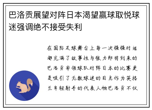 巴洛贡展望对阵日本渴望赢球取悦球迷强调绝不接受失利