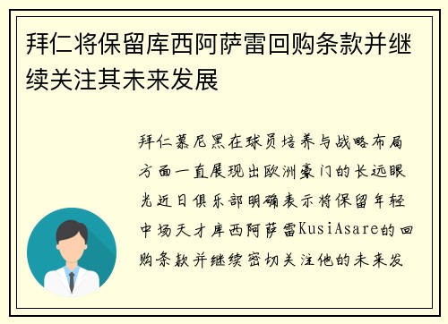 拜仁将保留库西阿萨雷回购条款并继续关注其未来发展