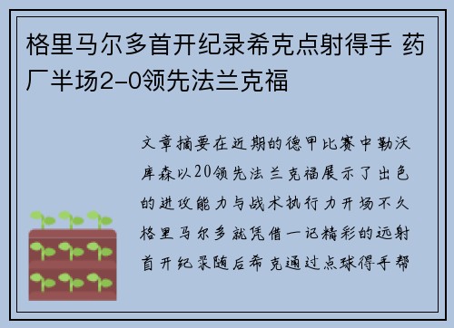 格里马尔多首开纪录希克点射得手 药厂半场2-0领先法兰克福