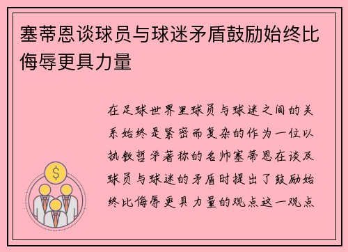 塞蒂恩谈球员与球迷矛盾鼓励始终比侮辱更具力量