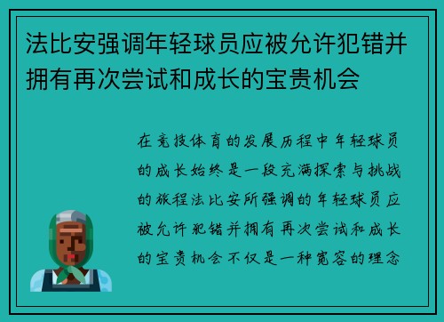 法比安强调年轻球员应被允许犯错并拥有再次尝试和成长的宝贵机会