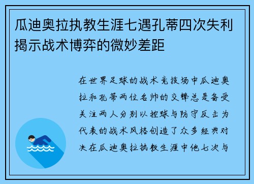 瓜迪奥拉执教生涯七遇孔蒂四次失利揭示战术博弈的微妙差距