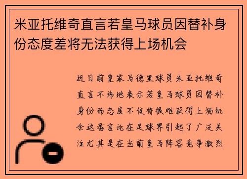 米亚托维奇直言若皇马球员因替补身份态度差将无法获得上场机会