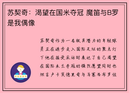 苏契奇：渴望在国米夺冠 魔笛与B罗是我偶像