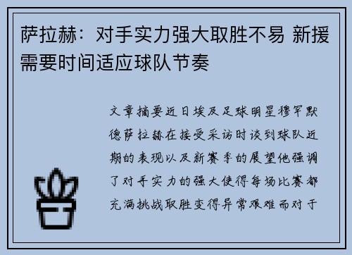 萨拉赫：对手实力强大取胜不易 新援需要时间适应球队节奏
