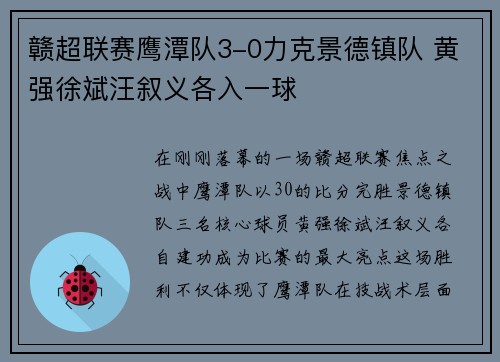 赣超联赛鹰潭队3-0力克景德镇队 黄强徐斌汪叙义各入一球