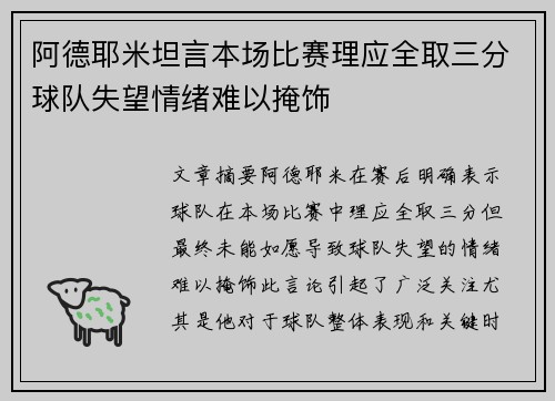 阿德耶米坦言本场比赛理应全取三分球队失望情绪难以掩饰