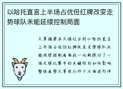 以哈托直言上半场占优但红牌改变走势球队未能延续控制局面