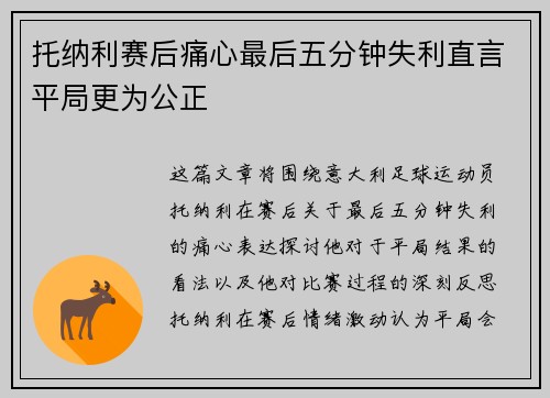 托纳利赛后痛心最后五分钟失利直言平局更为公正