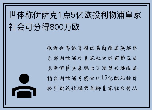 世体称伊萨克1点5亿欧投利物浦皇家社会可分得800万欧