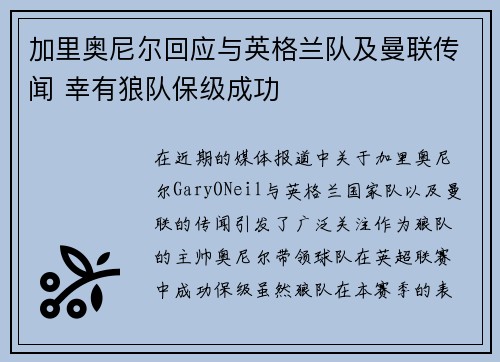 加里奥尼尔回应与英格兰队及曼联传闻 幸有狼队保级成功