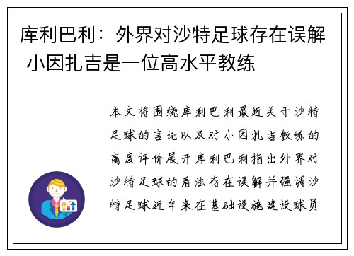 库利巴利：外界对沙特足球存在误解 小因扎吉是一位高水平教练