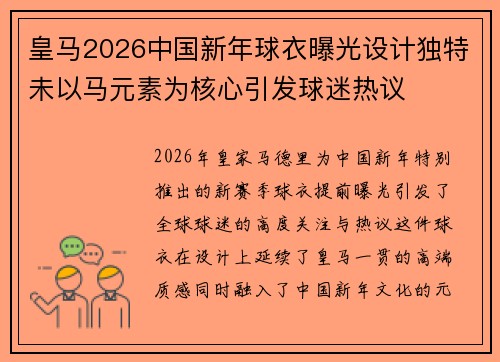 皇马2026中国新年球衣曝光设计独特未以马元素为核心引发球迷热议