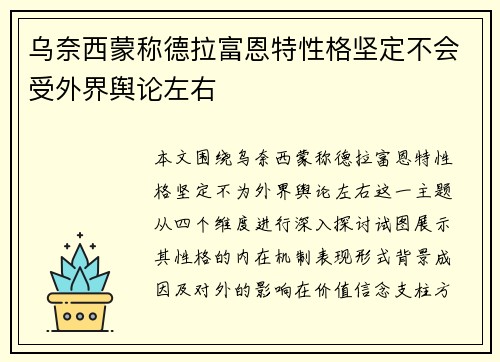乌奈西蒙称德拉富恩特性格坚定不会受外界舆论左右